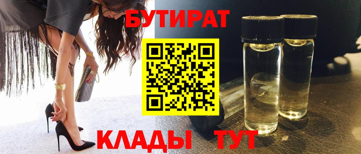 Конаково  БУТИРАТ  Вход с VPN  Бутират бутик 