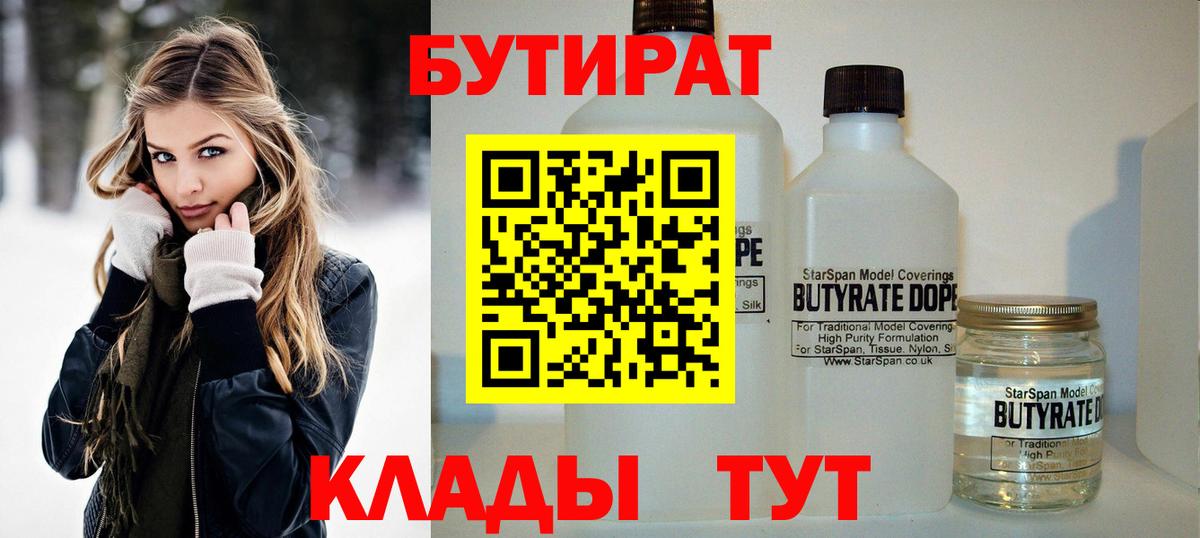 БУТИРАТ бутик  БУТИРАТ  Конаково 